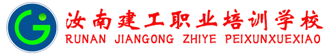 汝南县建工职业培训学校--培训考证就业一体化服务，为千百万就业者点亮人生！